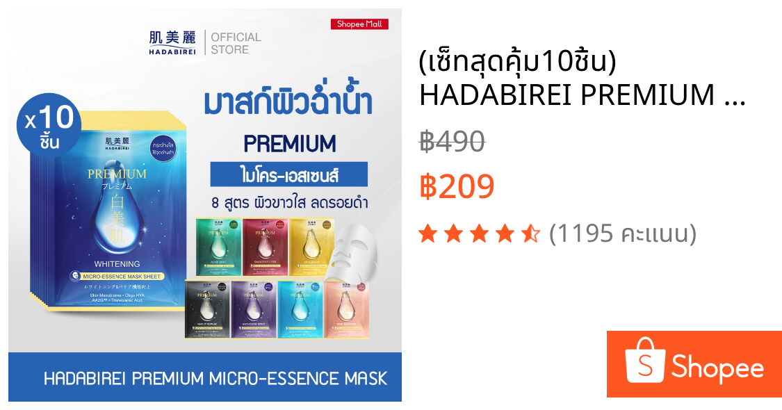 (เซ็ทสุดคุ้ม10ชิ้น) HADABIREI PREMIUM MICRO-ESSENCE MASK SET