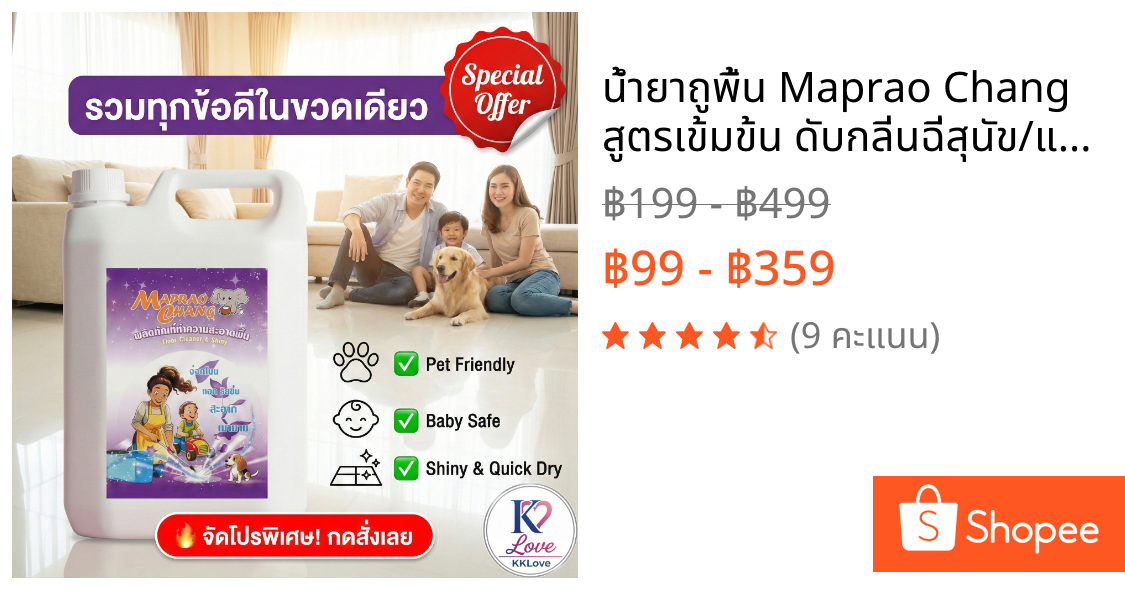 น้ำยาถูพื้น Maprao Chang สูตรเข้มข้น ดับกลิ่นฉี่สุนัข/แมวได้จริง! แห้งไว ไม่เหนียวเท้า ปลอดภัยต่อสัต