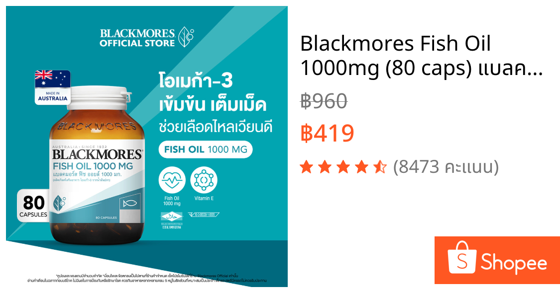 Blackmores Fish Oil 1000mg (80 caps) แบลคมอร์ส ฟิช ออยล์ 1000 มก. (80 แคปซูล)