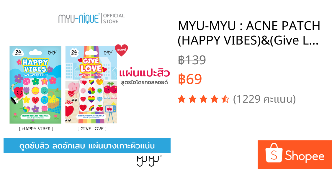 MYU-MYU : ACNE PATCH (HAPPY VIBES)&(Give Love) มิว-มิว แอคเน่ แพทช์ (แฮปปี้ ไวป์) และ(กิ๊ฟเลิฟ)