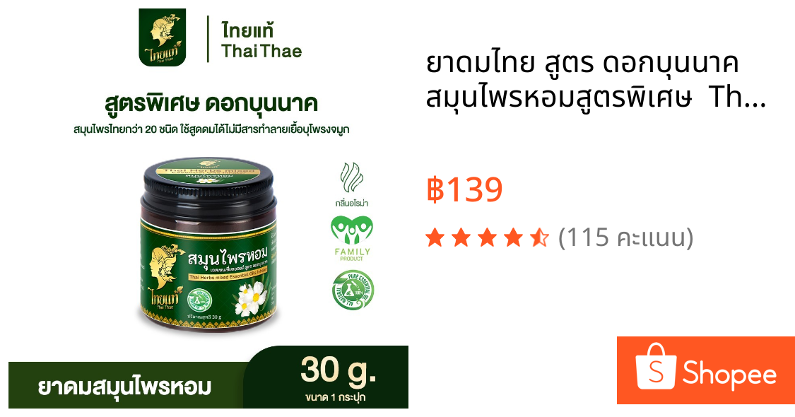 ยาดมไทย สูตร ดอกบุนนาค สมุนไพรหอมสูตรพิเศษ  Thai herbs mixed essential oils inhaler
