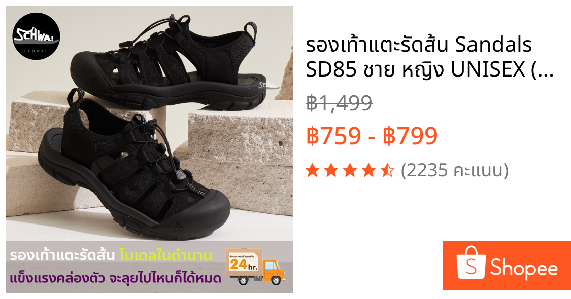 รองเท้าแตะรัดส้น Sandals SD85 ชาย หญิง UNISEX (สินค้าพร้อมส่งจากไทย!)