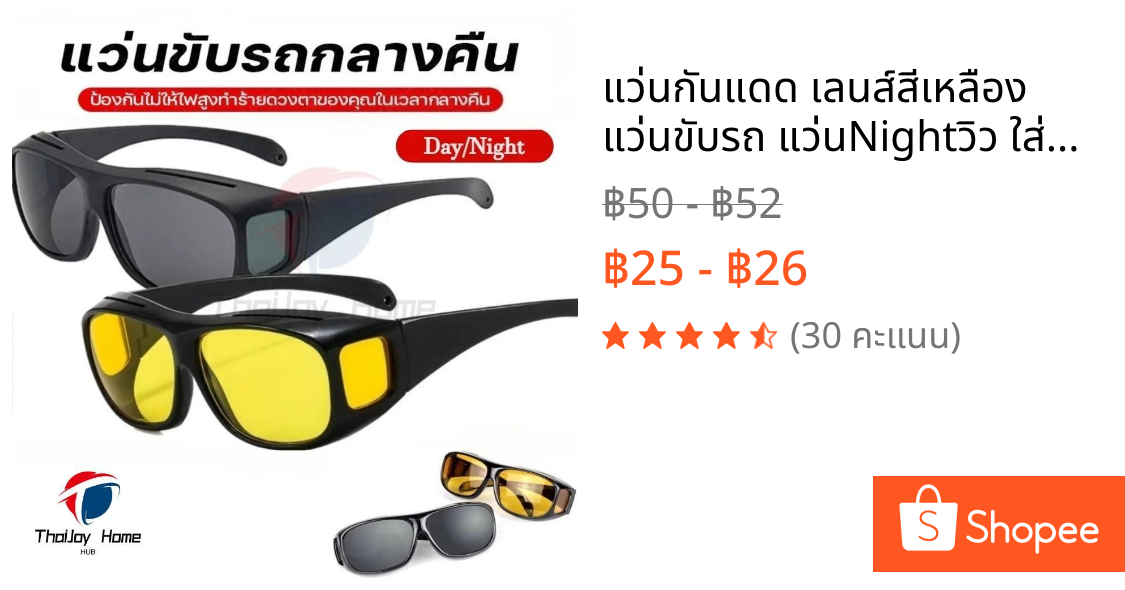 แว่นกันแดด เลนส์สีเหลือง แว่นขับรถ แว่นNightวิว ใส่สบายตายามค่ำคืนแว่นโพลาไรซ์แว่นตาขับรถกลางคืนแว่นตาขับรถ เหมาะสำหรับขับรถกลางคืน ช่วยตัดแสงสะท้อนต่างๆ เพิ่มความสว่างเวลาขับรถกลางคืน ThaiJOY