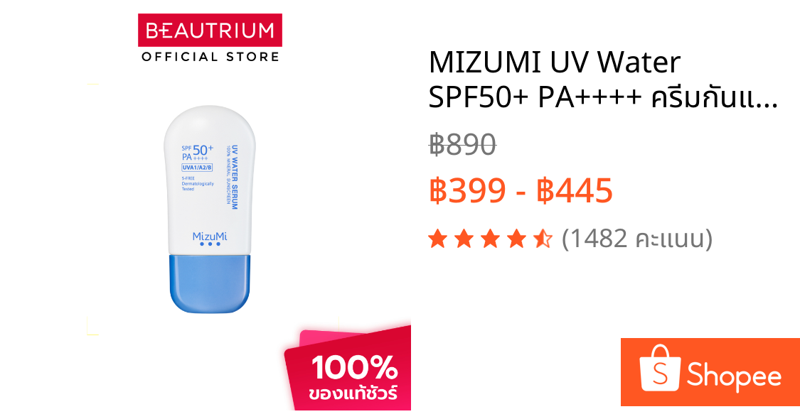 MIZUMI UV Water SPF50+ PA++++ ครีมกันแดด 40g