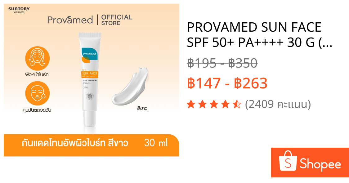 PROVAMED SUN FACE SPF 50+ PA++++ 30 G (WHITE,BEIGE) โปรวาเมดซัน เฟส เอสพีเอฟ 50+ พีเอ+++ ครีมกันแดดสำหรับผิวหน้า