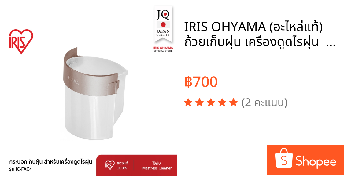 IRIS OHYAMA (อะไหล่แท้) ถ้วยเก็บฝุ่น เครื่องดูดไรฝุ่น  Mattress cleaner dust cup set สำหรับรุ่น IC-FAC4