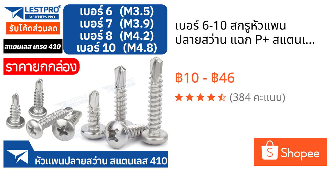 เบอร์ 6-10 สกรูหัวแพน ปลายสว่าน แฉก P+ สแตนเลส 410 #6 #7 #8 #10 Pan Head Phillip Self Drilling Screw SD158561