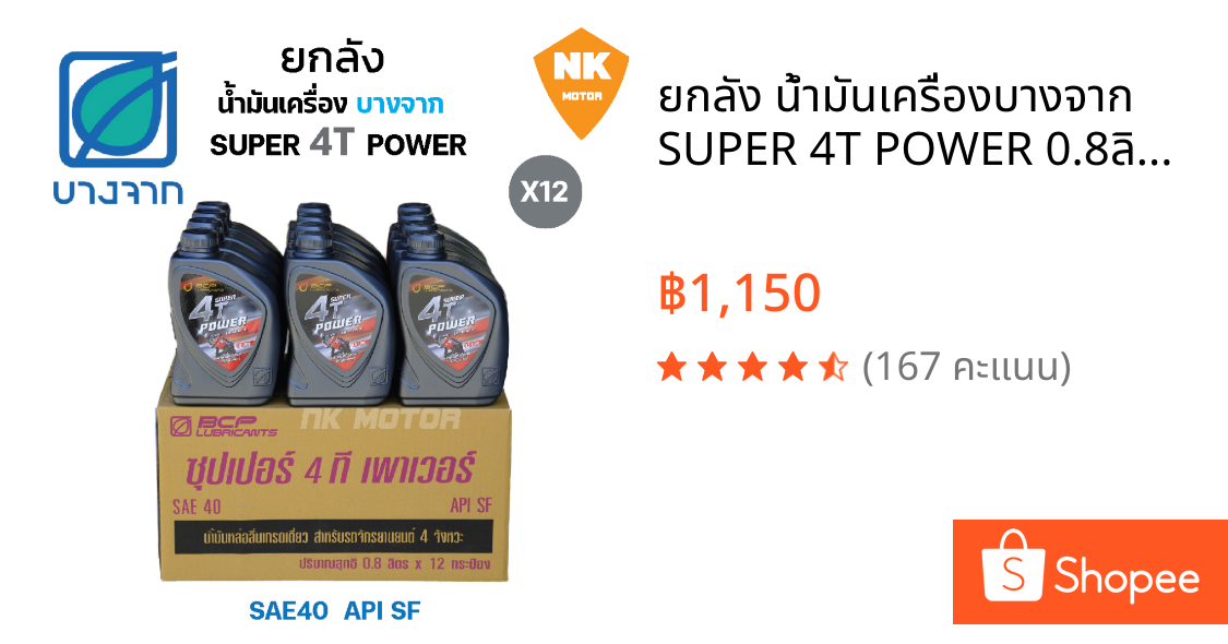 ยกลัง น้ำมันเครื่องบางจาก SUPER 4T POWER 0.8ลิตร (12ขวด)