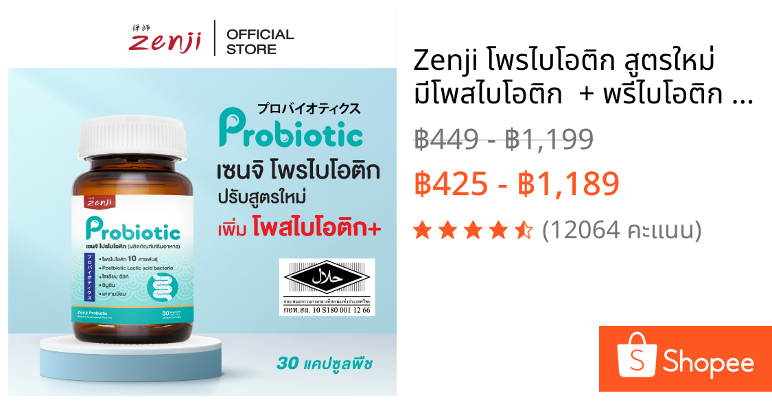 Zenji โพรไบโอติก สูตรใหม่ มีโพสไบโอติก  + พรีไบโอติก (มีฮาลาล) Synbiotics  Probiotic + Prebiotic  ซิมไบโอติก