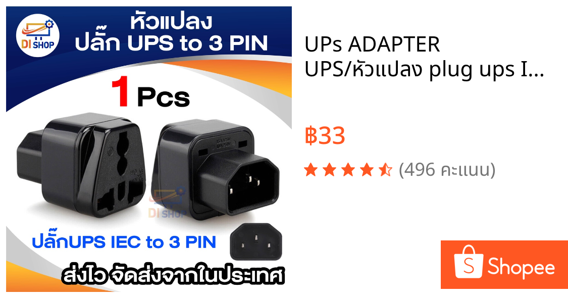 UPs ADAPTER UPS/หัวแปลง plug ups IEC to 3 PIN plug APC