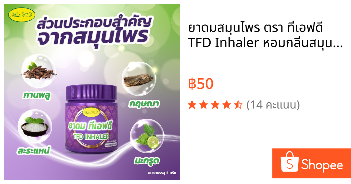 ยาดมสมุนไพร ตรา ที่เอฟดี TFD Inhaler หอมกลิ่นสมุนไพรไทย