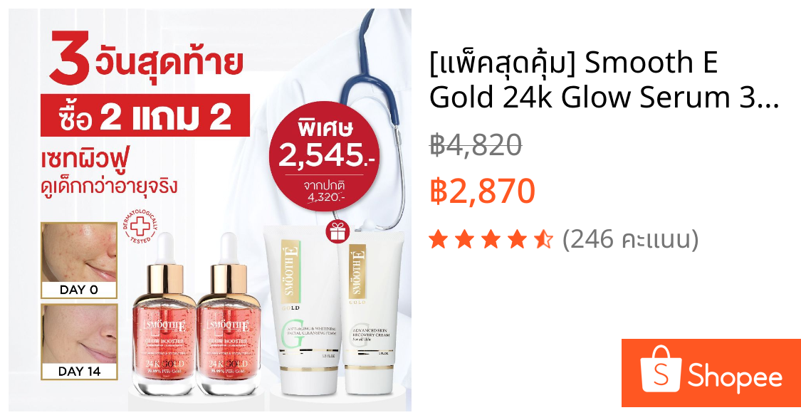 [แพ็คสุดคุ้ม] Smooth E Gold 24k Glow Serum 30ml. รับฟรี! เซ็ตลดเลือนริ้วรอยร่องลึก 10 ปี ลดฝ้าแดดสะสมใน 2 สัปดาห์