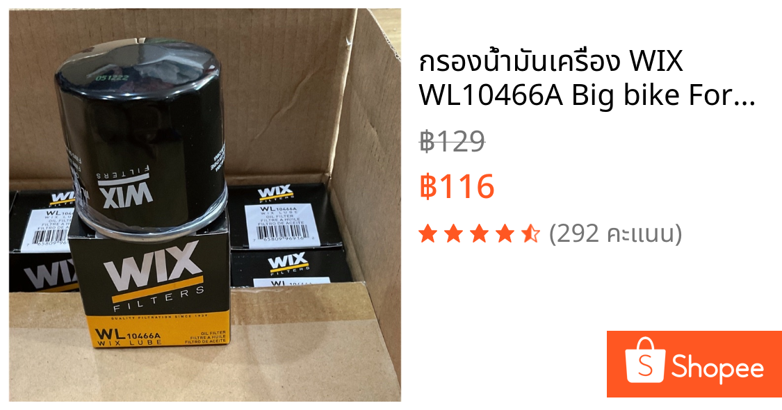 กรองน้ำมันเครื่อง WIX WL10466A Big bike Forza 300-350 TRIUMPH Bonneville T100/T120 THRUXTON