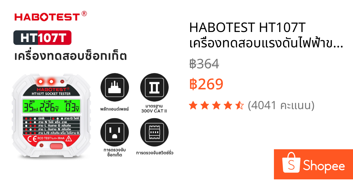 HABOTEST HT107T เครื่องทดสอบแรงดันไฟฟ้าขาออก 30mA Ground Neutral Plug โดยใช้ RCD Breaker Trip