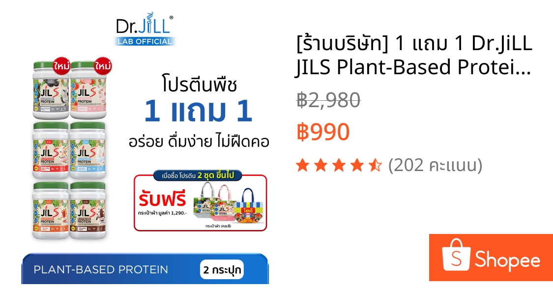 [ร้านบริษัท] 1 แถม 1 Dr.JiLL JILS Plant-Based Protein โปรตีนพืช อร่อย ดื่มง่าย ไม่ฝืดคอ 400 g.