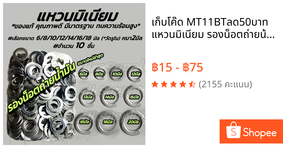 เก็บโค๊ด MT11BTลด50บาท แหวนมิเนียม รองน็อตถ่ายน้ำมันเครื่อง #จำนวน 10ชิ้น #เลือกขนาด 6-20 มิล