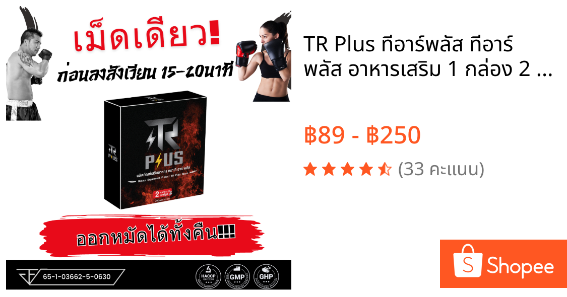 TR Plus ทีอาร์พลัส ทีอาร์ พลัส อาหารเสริม 1 กล่อง 2 เม็ด  ชาย ผู้ชาย น้ำหอมผู้ชาย