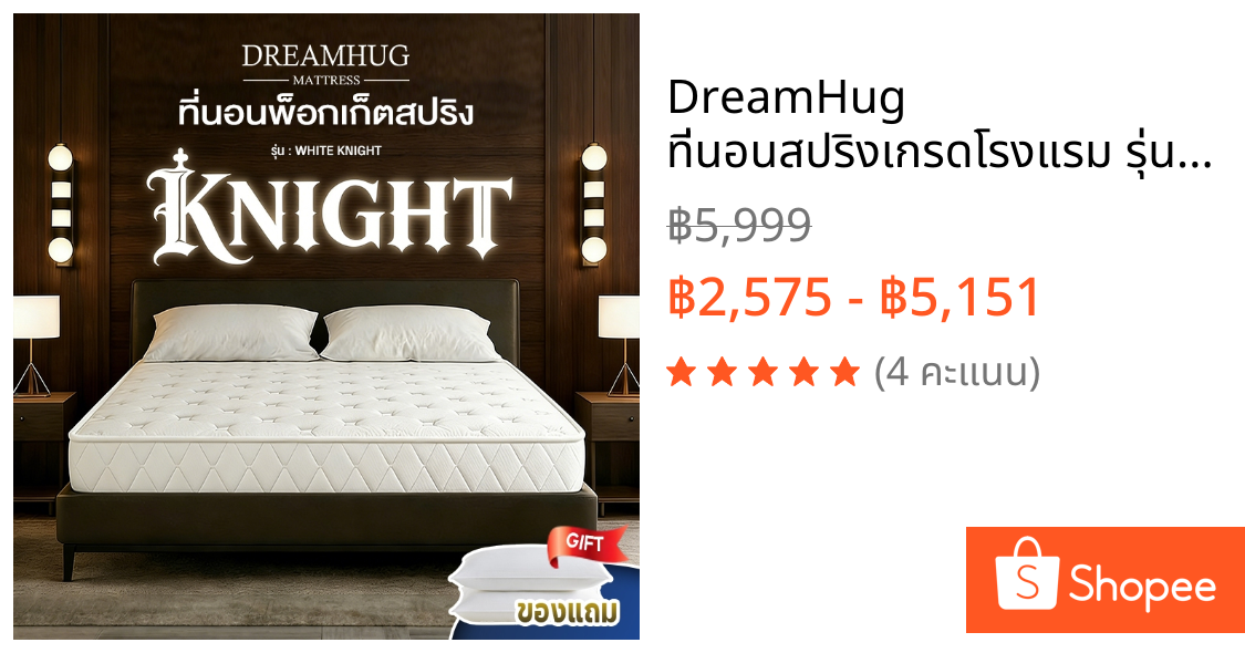 DreamHug ที่นอนสปริงเกรดโรงแรม รุ่น Knight ขนาด 3.5ฟุต 5ฟุต 6ฟุต แถมหมอนหนุนเกรดโรงแรม