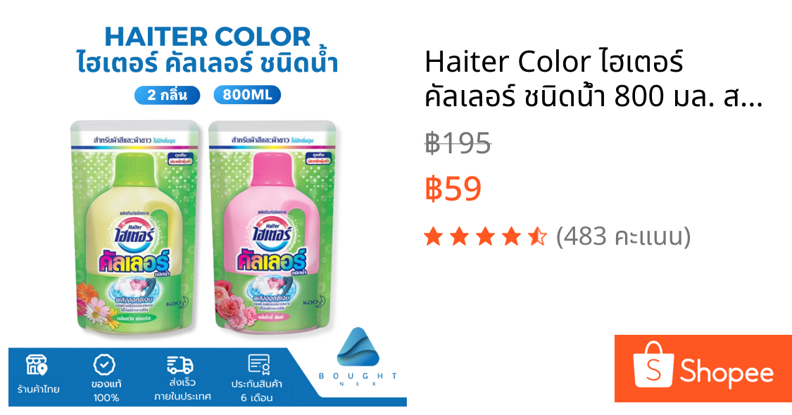 Haiter Color ไฮเตอร์ คัลเลอร์ ชนิดน้ำ 800 มล. สำหรับผ้าสี กลิ่นสวีท ฟลอรัล / โรซี่ พิงก์ ขจัดคราบฝังแน่น ผ้าสีสดใส