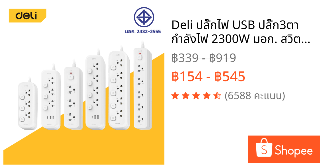 Deli ปลั๊กไฟ USB ปลั๊ก3ตา กำลังไฟ 2300W มอก. สวิตช์ปิด-เปิด ตัดไฟได้ สายยาว 3 5m รับประกันนาน 3ปี Power Socket