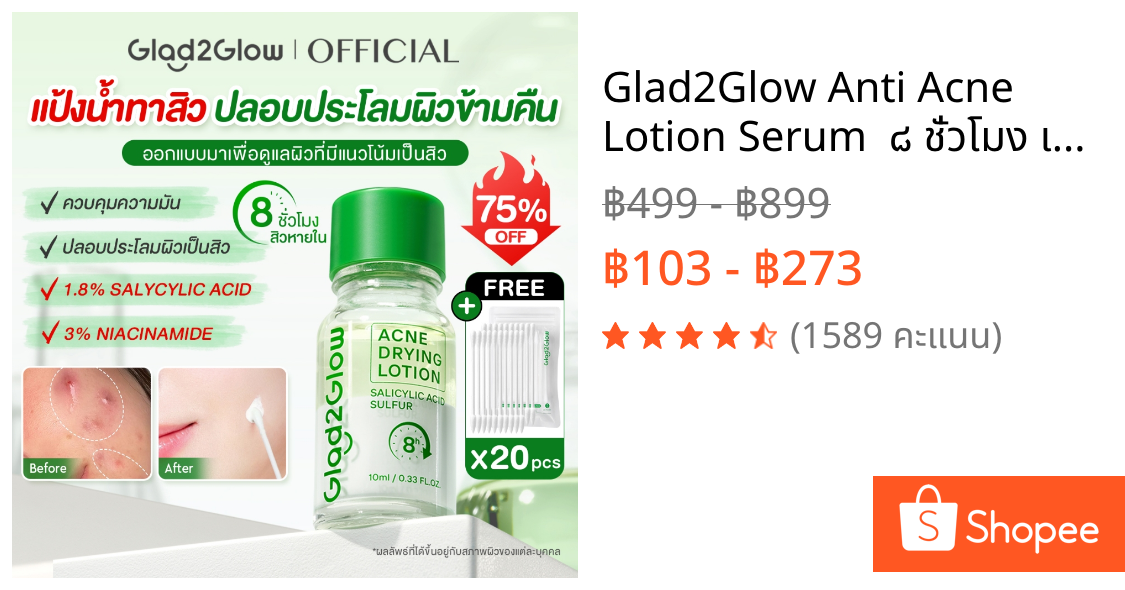 Glad2Glow Anti Acne Lotion Serum  ๘ ชั่วโมง เซรั่มลดสิว เจลแต้มสิว ลดรอยสิว ลดรอยแดง ลดการอักเสบ ที่ช่วยลดรูขุมขนและสิว