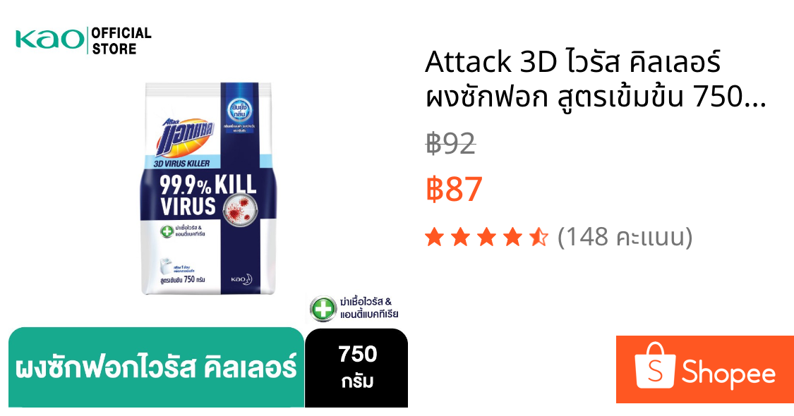 Attack 3D ไวรัส คิลเลอร์ ผงซักฟอก สูตรเข้มข้น 750G Attack 3D Virus Killer Powder Detergent 750 g