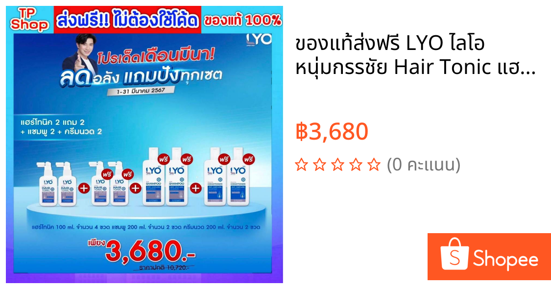 ของแท้💯ส่งฟรี🔥 LYO ไลโอ หนุ่มกรรชัย Hair Tonic แฮร์โทนิค 4 แถม   แชมพู 2  ครีมนวด 2  (พร้อมส่งด่วน)