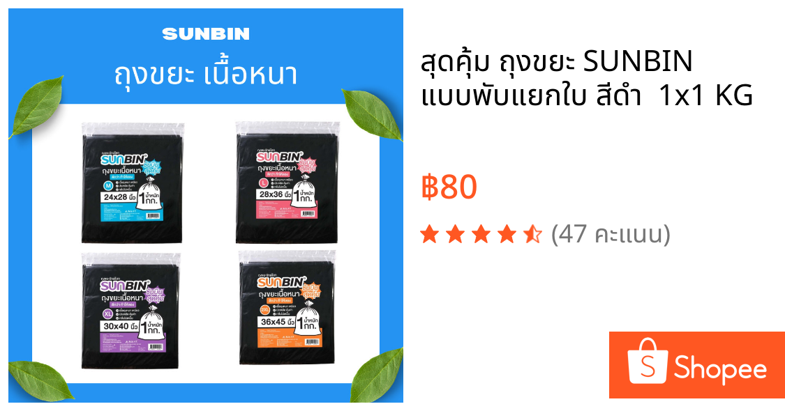 สุดคุ้ม ถุงขยะ SUNBIN แบบพับแยกใบ สีดำ  1x1 KG