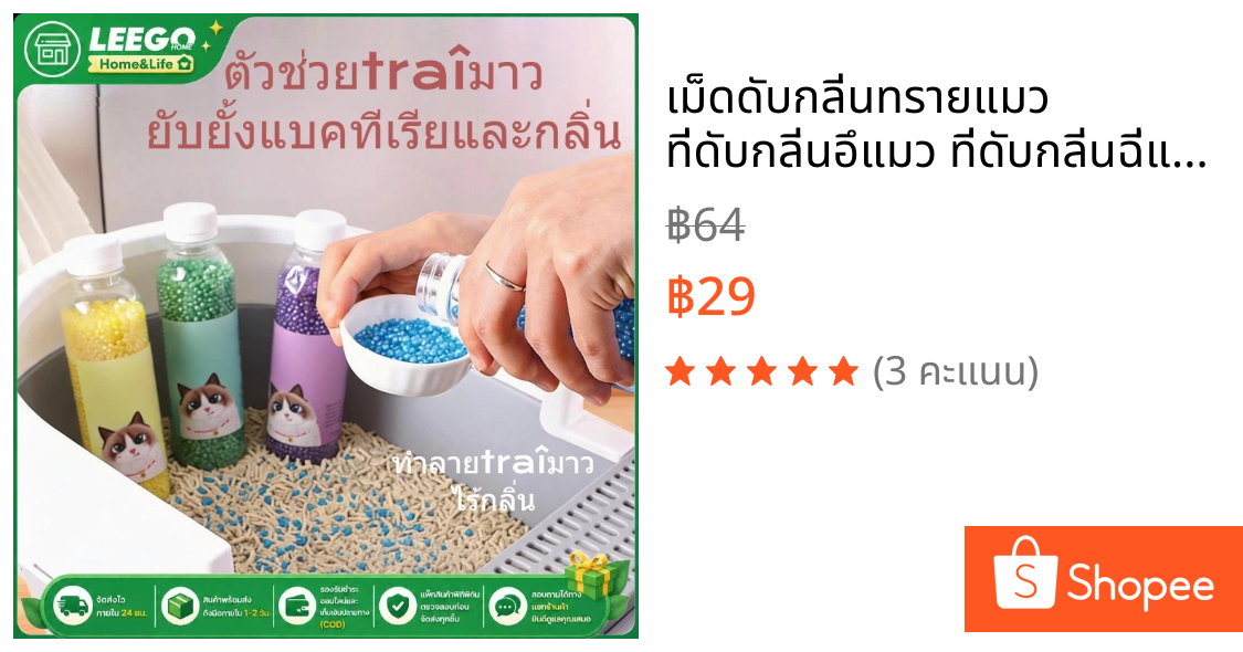 เม็ดดับกลิ่นทรายแมว​ ที่ดับกลิ่นอึแมว ที่ดับกลิ่นฉี่แมว ที่ระงับกลิ่น เพียงโรยใส่กะบะทรายแมวกลิ่นจะค่อยๆหาย เม็ดดูดกลิ่น
