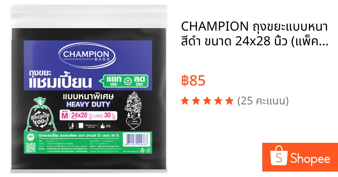 CHAMPION ถุงขยะแบบหนา สีดำ ขนาด 24x28 นิ้ว (แพ็ค 30 ใบ)
