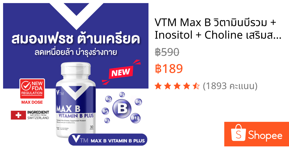 VTM Max B วิตามินบีรวม + Inositol + Choline เสริมสมอง ระบบประสาท ต้านเครียด ลดเหนื่อย บำรุงร่างกาย