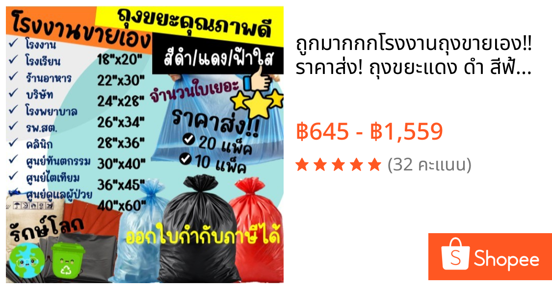 ถูกมากกก🔥โรงงานถุงขายเอง‼️ราคาส่ง! ถุงขยะแดง ดำ สีฟ้าใส ถุงขยะติดเชื้อ สีแดง สีดำ สีใส รุ่นสุดคุ้ม