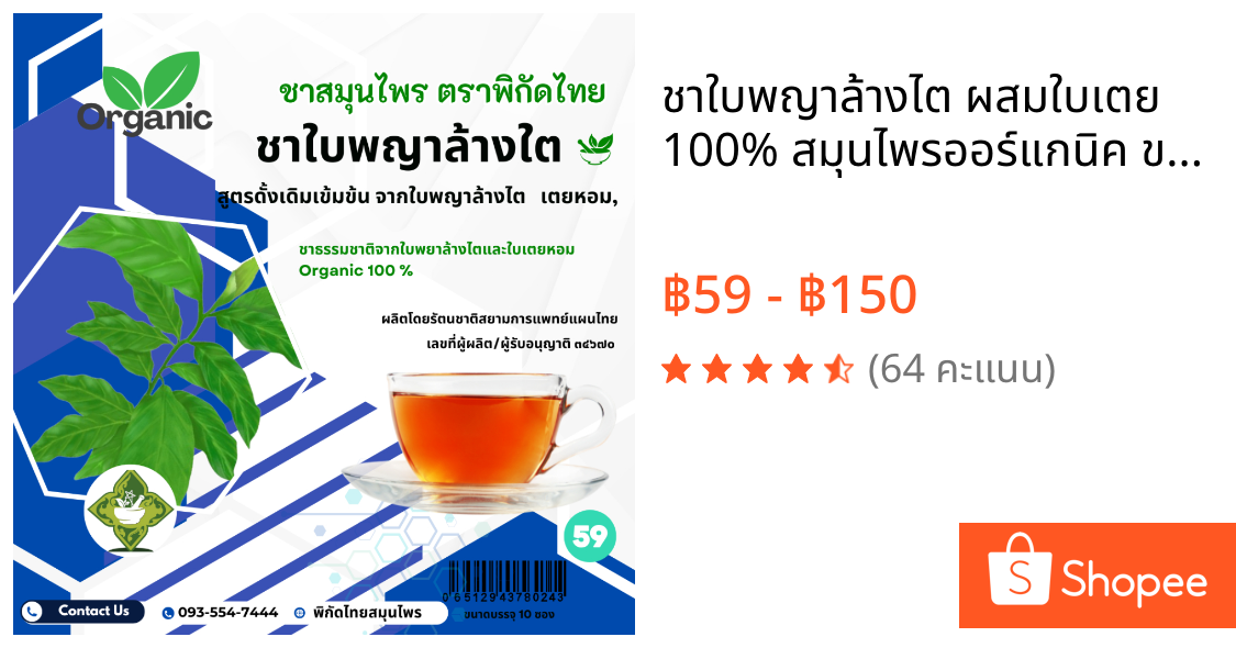 ชาใบพญาล้างไต ผสมใบเตย 100% สมุนไพรออร์แกนิค ขนาด 10 ซองชา ราคาซองละ 59 บาท | เซ็ต 3 ซอง 150 บาท