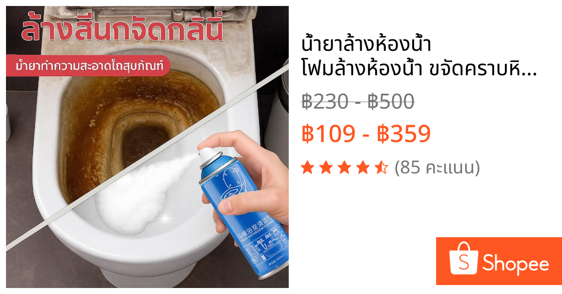 💙น้ำยาล้างห้องน้ำ โฟมล้างห้องน้ำ ขจัดคราบหินปูน คราบเหลือง สนิม โถส้วม กระเบื้อง กระจก ฆ่าเชื้อ