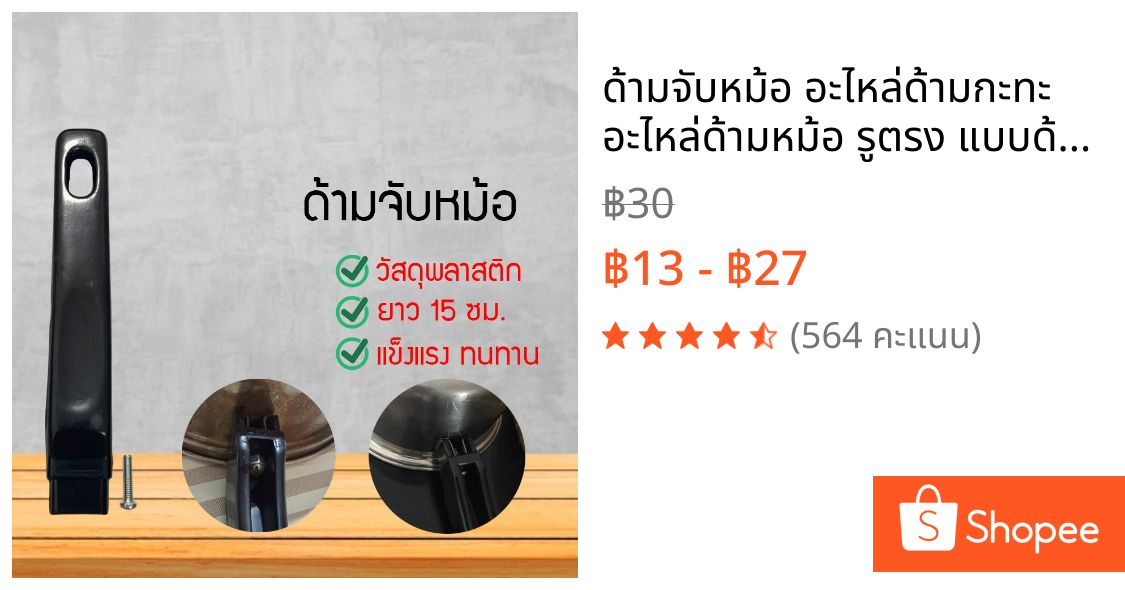 ด้ามจับหม้อ อะไหล่ด้ามกะทะ อะไหล่ด้ามหม้อ รูตรง แบบด้ามตรง ยาว15ซม.