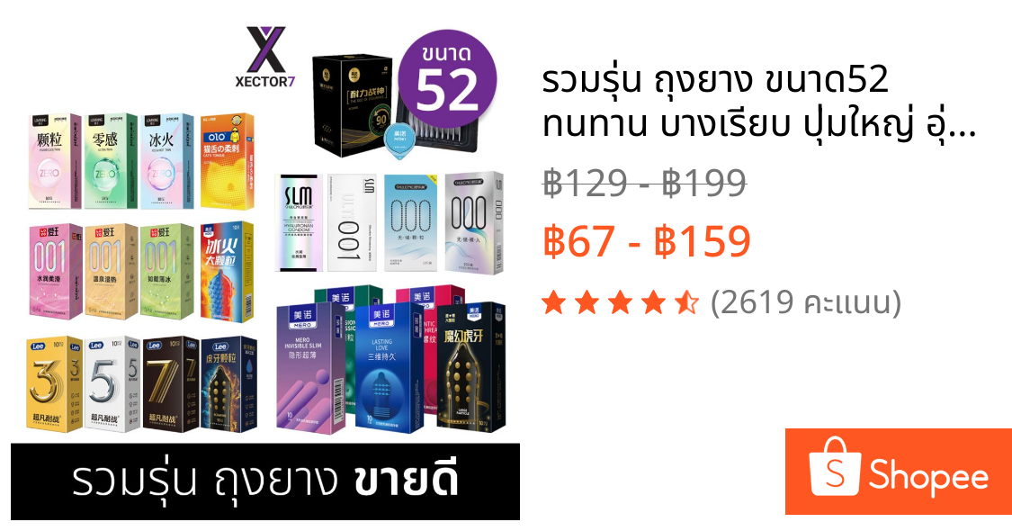 รวมรุ่น ถุงยาง ขนาด52 ทนทาน บางเรียบ ปุ่มใหญ่ อุ่นเย็น MERO OLO SLM LEE