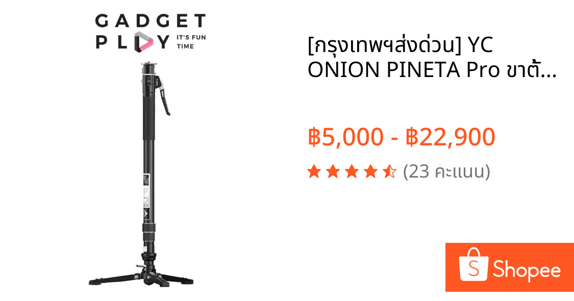 [กรุงเทพฯส่งด่วน] YC ONION PINETA Pro ขาตั้งกล้องวิดีโอ / Monopod ระดับโปร แข็งแรง เบา พับได้