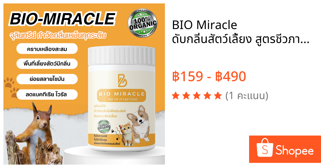 BIO Miracle ดับกลิ่นสัตว์เลี้ยง สูตรชีวภาพ กำจัดกลิ่นฉี่แมว ฉี่หมา