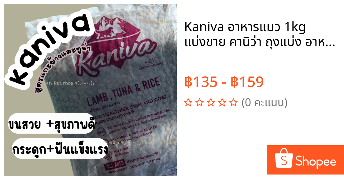 Kaniva อาหารแมว 1kg แบ่งขาย คานิว่า ถุงแบ่ง อาหารแมวแบ่ง 1 กิโลกรัมจากกระสอบ ส่งมาจากโรงงาน