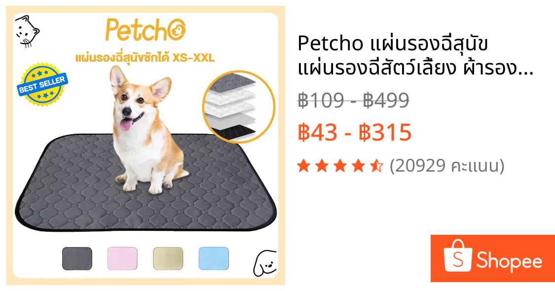 Petcho แผ่นรองฉี่สุนัข แผ่นรองฉี่สัตว์เลี้ยง ผ้ารองฉี่หมา เเมว กระต่าย ซักใช้ซ้ำได้ ซึมซับได้ดี