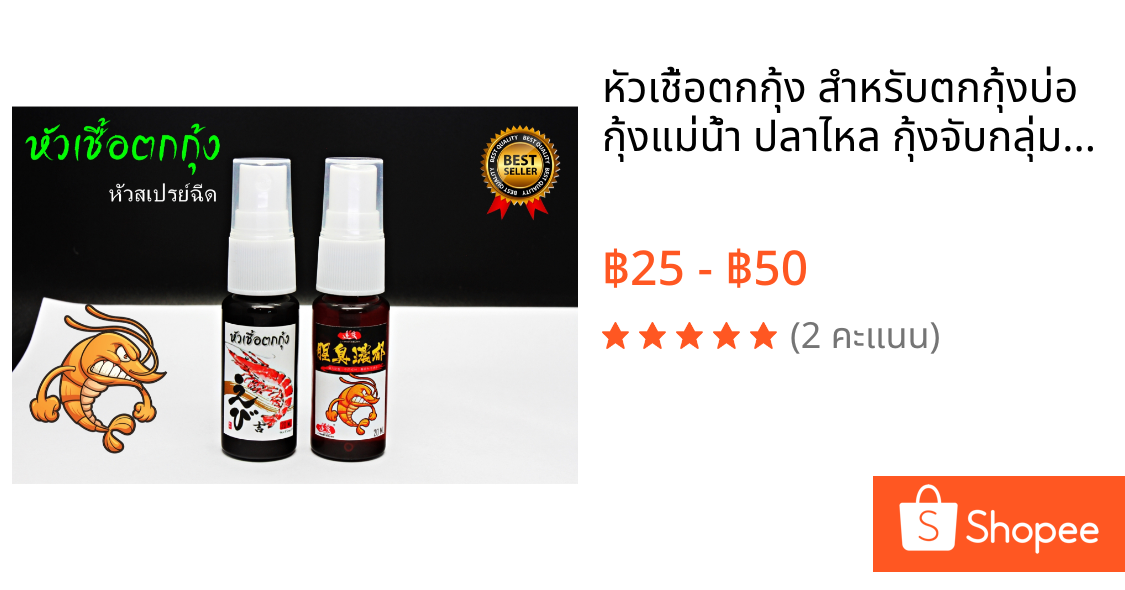 หัวเชื้อตกกุ้ง สำหรับตกกุ้งบ่อ กุ้งแม่น้ำ ปลาไหล กุ้งจับกลุ่มเร็ว 20 ml