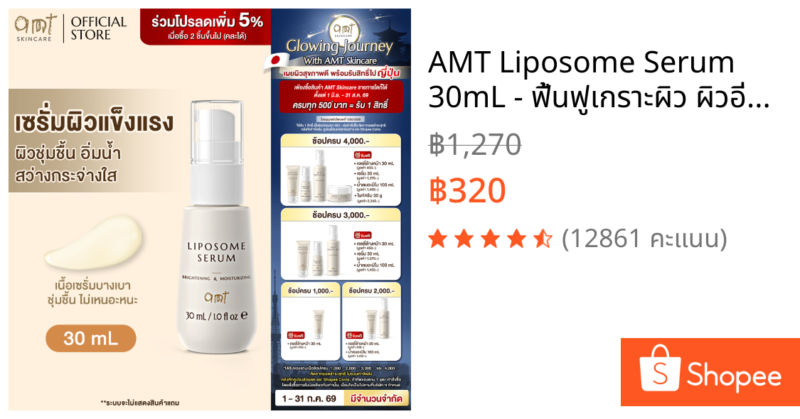 AMT Liposome Serum 30mL - ฟื้นฟูเกราะผิว ผิวอิ่มน้ำ กระจ่างใส (ทุกสภาพผิว)