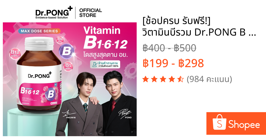 [ช้อปครบ รับฟรี!] วิตามินบีรวม Dr.PONG B Complex 1-6-12 Vitamin B1 B6 B12 บำรุงระบบประสาทและสมอง ช่วยคลายเครียด ผ่อนคลาย
