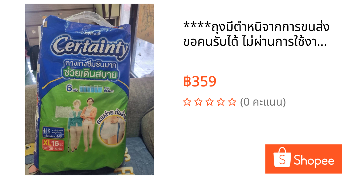 ****ถุงมีตำหนิจากการขนส่ง ขอคนรับได้ ไม่ผ่านการใช้งาน*** กางเกงผ้าอ้อม Certainty สินค้าใหม่ ไซส์ Xl พร้อมส่งค่า