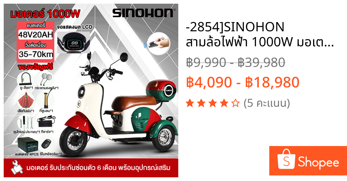 -2854]SINOHON สามล้อไฟฟ้า 1000W มอเตอร์ไซด์ไฟฟ้า 3ล้อ รถไฟฟ้าผู้ใหญ่3ล้อ 35กม./ชม.48V20AH electric Bicycle ล้ออลูมิเนียม