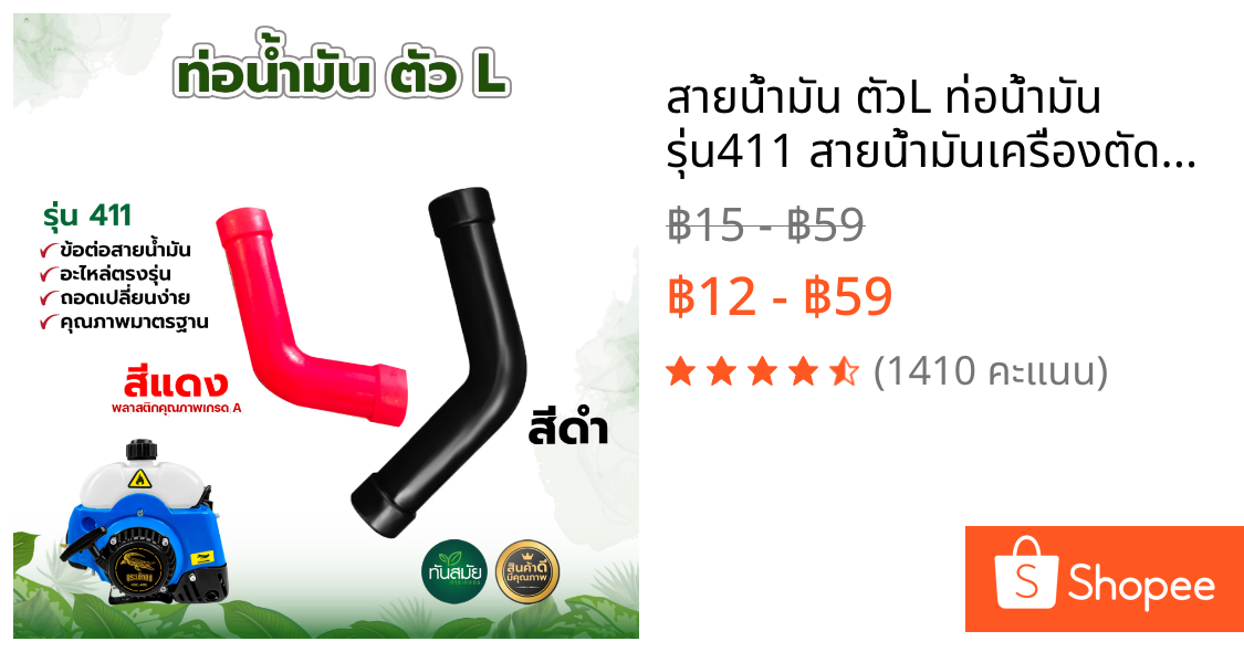 สายน้ำมัน ตัวL ท่อน้ำมัน รุ่น411 สายน้ำมันเครื่องตัดหญ้า อะไหล่เครื่องตัดหญ้า สายน้ำมันเชื้อเพลิง