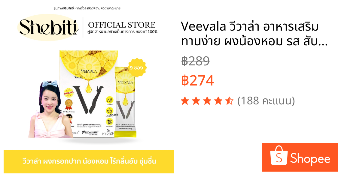 Veevala วีวาล่า อาหารเสริม ทานง่าย ผงน้องหอม รส สับปะรด กรอกปาก ผู้หญิง ชุ่มชื้น ดีเจ ต้นหอม