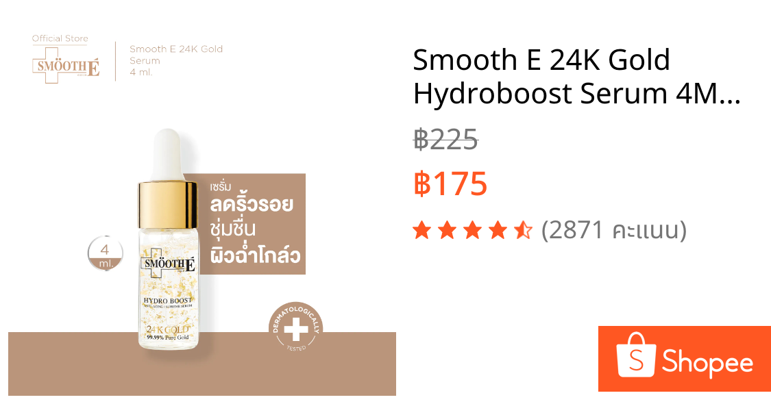 Smooth E 24K Gold Hydroboost Serum 4ML เซรั่มอันดับ 1 เซรั่มลดเลือนริ้วรอย จุดด่างดำ เห็ลผลใน 2 สัปดาห์ ผิวใสฉ่ำโกล์ว