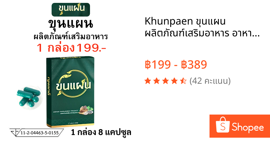 Khunpaen ขุนแผน ผลิตภัณฑ์เสริมอาหาร อาหารเสริม ชาย ตรา ขุน แผน 1 กล่อง บรรจุ 8 แคปซูล