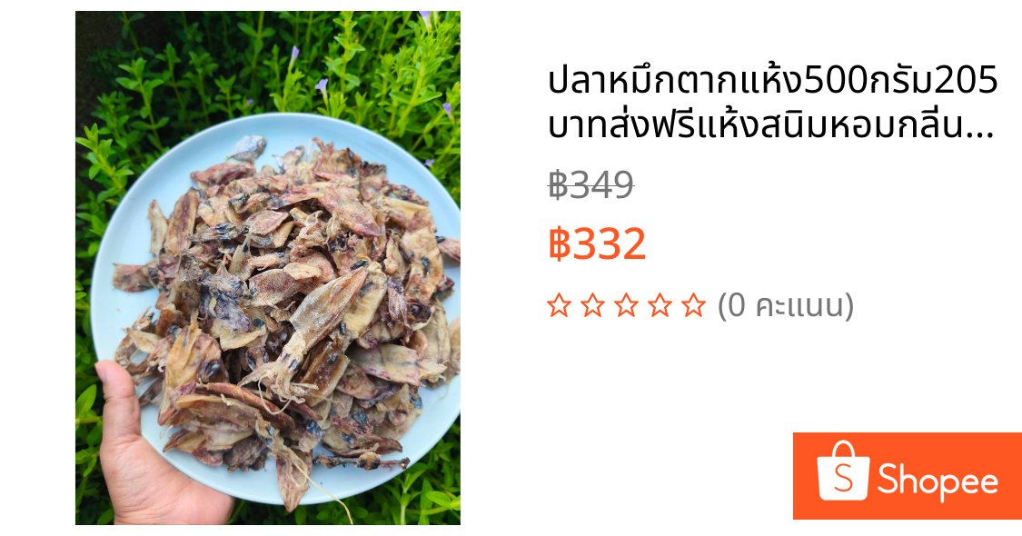 ปลาหมึกตากแห้ง500กรัม205บาทส่งฟรีแห้งสนิมหอมกลิ่นปลาหมึกออแกนิค
